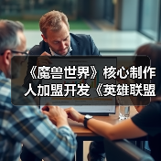 《魔兽世界》核心制作人加盟开发《英雄联盟》MMO(图4) 《魔兽世界》核心制作人加盟开发《英雄联盟》MMO(图4)