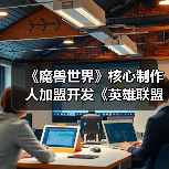 《魔兽世界》核心制作人加盟开发《英雄联盟》MMO