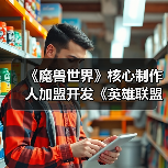 《魔兽世界》核心制作人加盟开发《英雄联盟》MMO(图3) 《魔兽世界》核心制作人加盟开发《英雄联盟》MMO(图3)