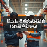 胶囊扫描系统或成结直肠癌筛查新突破(图4) 胶囊扫描系统或成结直肠癌筛查新突破(图4)
