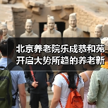 北京养老院乐成恭和苑开启大势所趋的养老新模式(图2) 北京养老院乐成恭和苑开启大势所趋的养老新模式(图2)