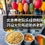 北京养老院乐成恭和苑开启大势所趋的养老新模式