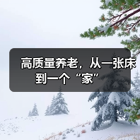 高质量养老,从一张床到一个“家”(图2) 高质量养老,从一张床到一个“家”(图2)