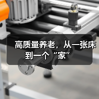 高质量养老，从一张床到一个“家”