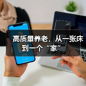 高质量养老,从一张床到一个“家”(图3) 高质量养老,从一张床到一个“家”(图3)