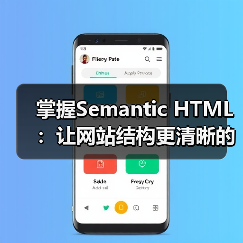 掌握Semantic HTML：让网站结构更清晰的秘密武器（图4）