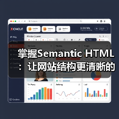 掌握Semantic HTML：让网站结构更清晰的秘密武器（图2）
