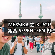MESSIKA 为 K-POP 组合 SEVENTEEN 打造 10 周年团队戒指(图1) MESSIKA 为 K-POP 组合 SEVENTEEN 打造 10 周年团队戒指(图1)