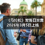 《马拉松》发售日泄露 2026年3月5日上线(图2) 《马拉松》发售日泄露 2026年3月5日上线(图2)