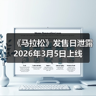 《马拉松》发售日泄露 2026年3月5日上线