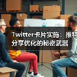 Twitter卡片实施:推特分享优化的秘密武器(图3) Twitter卡片实施:推特分享优化的秘密武器(图3)