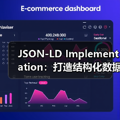 JSON-LD Implementation：打造结构化数据的最佳实践指南