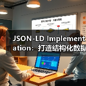 JSON-LD Implementation:打造结构化数据的最佳实践指南(图3) JSON-LD Implementation:打造结构化数据的最佳实践指南(图3)