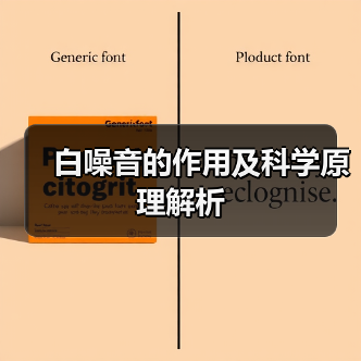 白噪音的作用及科学原理解析(图2) 白噪音的作用及科学原理解析(图2)