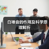 白噪音的作用及科学原理解析(图4) 白噪音的作用及科学原理解析(图4)