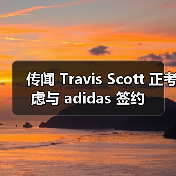传闻 Travis Scott 正考虑与 adidas 签约(图2) 传闻 Travis Scott 正考虑与 adidas 签约(图2)