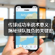 传球成功率战术意义:揭秘球队胜负的关键密码(图2) 传球成功率战术意义:揭秘球队胜负的关键密码(图2)