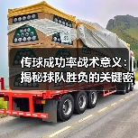 传球成功率战术意义:揭秘球队胜负的关键密码(图3) 传球成功率战术意义:揭秘球队胜负的关键密码(图3)