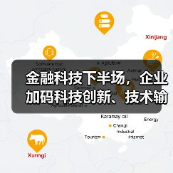 金融科技下半场,企业加码科技创新、技术输出(图4) 金融科技下半场,企业加码科技创新、技术输出(图4)