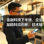 金融科技下半场,企业加码科技创新、技术输出(图2) 金融科技下半场,企业加码科技创新、技术输出(图2)