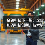 金融科技下半场,企业加码科技创新、技术输出(图3) 金融科技下半场,企业加码科技创新、技术输出(图3)