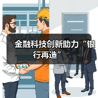 金融科技创新助力“银行再造”(图2) 金融科技创新助力“银行再造”(图2)