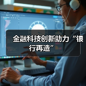 金融科技创新助力“银行再造”(图3) 金融科技创新助力“银行再造”(图3)