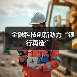 金融科技创新助力“银行再造”