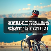 友谊时光三丽鸥主题合成模拟经营游戏1月21日开测(图2) 友谊时光三丽鸥主题合成模拟经营游戏1月21日开测(图2)