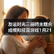 友谊时光三丽鸥主题合成模拟经营游戏1月21日开测(图3) 友谊时光三丽鸥主题合成模拟经营游戏1月21日开测(图3)