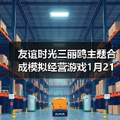 友谊时光三丽鸥主题合成模拟经营游戏1月21日开测
