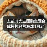友谊时光三丽鸥主题合成模拟经营游戏1月21日开测(图4) 友谊时光三丽鸥主题合成模拟经营游戏1月21日开测(图4)