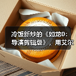 冷饭新炒的《如龙0：导演剪辑版》，用艾尔莎RTX5060Ti幻雷者8GD7轻松玩转