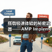 搭载极速体验的秘密武器——AMP Implementation深入解析