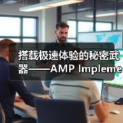 搭载极速体验的秘密武器——AMP Implementation深入解析(图3) 搭载极速体验的秘密武器——AMP Implementation深入解析(图3)