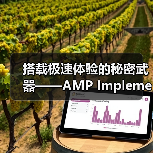 搭载极速体验的秘密武器——AMP Implementation深入解析(图2) 搭载极速体验的秘密武器——AMP Implementation深入解析(图2)