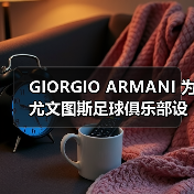 GIORGIO ARMANI 为尤文图斯足球俱乐部设计全新制服(图4) GIORGIO ARMANI 为尤文图斯足球俱乐部设计全新制服(图4)