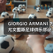 GIORGIO ARMANI 为尤文图斯足球俱乐部设计全新制服