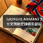GIORGIO ARMANI 为尤文图斯足球俱乐部设计全新制服(图3) GIORGIO ARMANI 为尤文图斯足球俱乐部设计全新制服(图3)