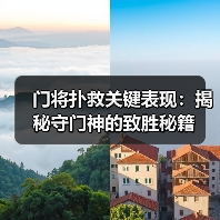 门将扑救关键表现:揭秘守门神的致胜秘籍(图4) 门将扑救关键表现:揭秘守门神的致胜秘籍(图4)