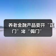 养老金融产品要开“正门”堵“偏门”（图2）