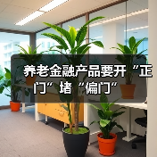 养老金融产品要开“正门”堵“偏门”（图3）