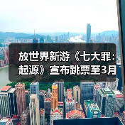 放世界新游《七大罪:起源》宣布跳票至3月(图4) 放世界新游《七大罪:起源》宣布跳票至3月(图4)