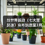 放世界新游《七大罪:起源》宣布跳票至3月(图2) 放世界新游《七大罪:起源》宣布跳票至3月(图2)