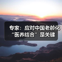专家：应对中国老龄化 “医养结合”是关键（图4）