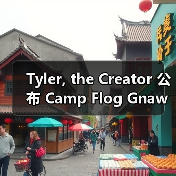 Tyler, the Creator 公布 Camp Flog Gnaw Carnival 2025 音乐节阵容(图4) Tyler, the Creator 公布 Camp Flog Gnaw Carnival 2025 音乐节阵容(图4)