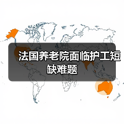 法国养老院面临护工短缺难题