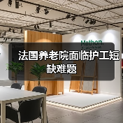 法国养老院面临护工短缺难题(图4) 法国养老院面临护工短缺难题(图4)