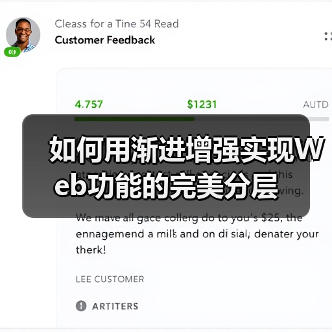 如何用渐进增强实现Web功能的完美分层(图2) 如何用渐进增强实现Web功能的完美分层(图2)