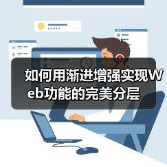 如何用渐进增强实现Web功能的完美分层(图4) 如何用渐进增强实现Web功能的完美分层(图4)